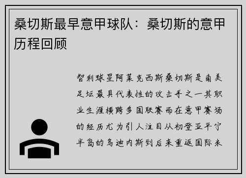 桑切斯最早意甲球队：桑切斯的意甲历程回顾